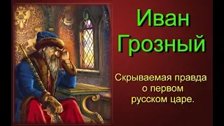 Иван Грозный, правда о первом русском царе
