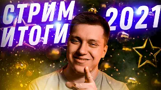 Последний Стрим 2021! Общаемся, отвечаю на вопросы, подводим итоги 2021! НОВОГОДНИЙ СТРИМ!