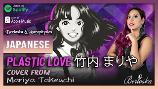 💋Plastic Love | Cover From Mariya Takeuchi ♡● 竹内 まりや 「Berioska ft Astrophysics」