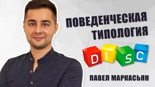 Поведенческая типология DISC  | Как ее использовать в работе с подчиненными