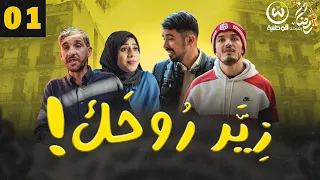 زير روحك الحلقة 01  | Ziyer Rohek Episode 01