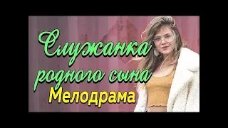 НОВИНКА Фильм 2019 Служанка родного сына Русские мелодрамы новинки 2019 РУССКИЕ СЕРИАЛЫ 2019 ФИЛЬМЫ