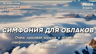 Симфония для Облаков - Симфонический Оркестр в Современной Обработке. Очень красивая музыка. Релакс.