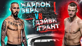 UFC Fight Night: Марлон Вера VS Дэйви Грант прогноз | аналитика мма | MMA REVIEW