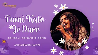 Tumi Kato Je Dure || তুমি কত যে দূরে || Asha Bhosle || R.D.Burman || Voice - Ankita Bhattacharyya