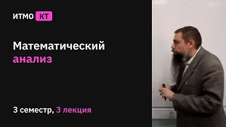 [s3] Математический анализ, лекция 3