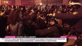 Жители Нью-Йорка протестуют против полицейского насилия.