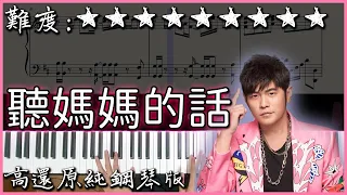 【Piano Cover】經典好聽的歌曲｜周杰倫 Jay Chou - 聽媽媽的話 Listen to Mom｜高還原純鋼琴版｜高音質/附譜/歌詞