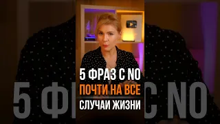 😍 5 фраз с NO почти на все случаи жизни! #английскийдляначинающих #курсыанглийского #английский