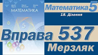 Мерзляк Вправа 537. Математика 5 клас