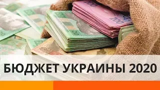 Бюджет Украины 2020: какие зарплаты и пенсии ждут украинцев
