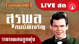 Live ราชาเพลงลูกทุ่ง สุรพล สมบัติเจริญ