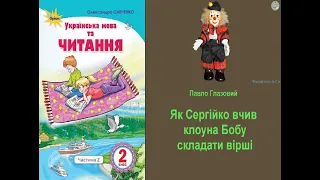 Як Сергійко вчив клоуна Бобу складати вірші – Павло Глазовий