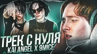 ТРЕК ЗА 5 МИНУТ В СТИЛЕ KAI ANGEL X 9MICE (схожесть 3%)