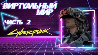 Киберпространство (Сеть) [Часть 2] | Cyberpunk 2020