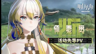 Arknights SideStory 「Here a People Sows」 Teaser PV