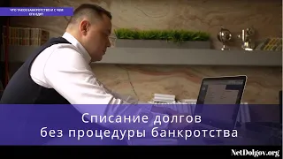 Как списать долги без процедуры банкротства? (Самая актуальная информация на 2022 г.)