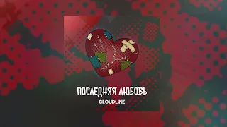 MORGENSHTERN - Последняя Любовь (Metal cover by CLOUDLINE)