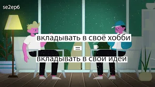 вкладывать в своё хобби РАВНО вкладывать в свои идеи Подкаст se2ep06