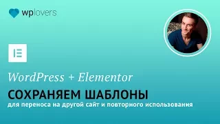 Как сохранить, импортировать и экспортировать шаблоны в WordPress с помощью Elementor