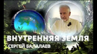 ВНУТРЕННЯЯ ЗЕМЛЯ и КАЙЛАС