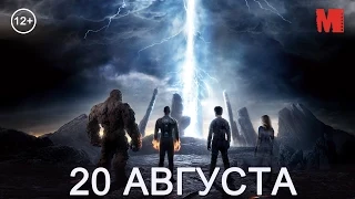 Дублированный трейлер фильма «Фантастическая четверка»