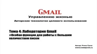 Gmail другими глазами. Тема 4.2 - Особая функция для работы с большим количеством писем