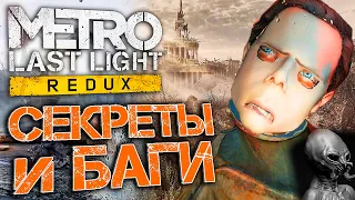 Как УБИТЬ АННУ? | СЕКРЕТЫ и БАГИ в Metro: Last Light