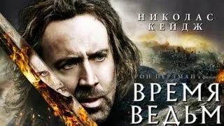 Фильм «Время ведьм» (Кейдж) Смотреть русский трейлер