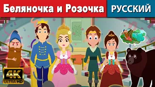 Беляночка и Розочка  - русские сказки | сказки на ночь | русские мультфильмы  | сказки