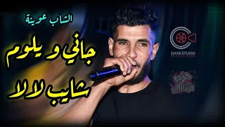 Cheb Yacine 3wina ( شايب لالا  _ جاني و يلوم ♥ ) Avec Hichem الأغنية الضاربة بقوة على التيك توك 🔥