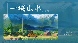 半陽 - 一城山水『不過是鏡花水月淚朦朧 說破就破沒影踪』【動態歌詞】