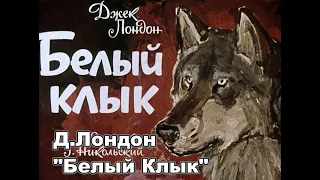 Д.Лондон "Белый Клык" (диафильм)