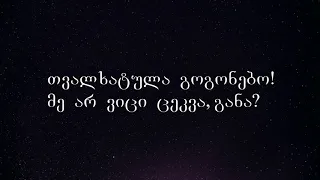 ბექა არჩვაძე - აჭარული განდაგანა ტექსტი | beqa archvadze - acharuli gandagana teqsti (Lyrics)