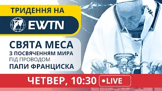 Свята Меса з посвяченням мира під проводом Папи Франциска [четвер, 10:30]