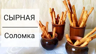 Домашняя СЫРНАЯ СОЛОМКА. Вкусные сырные палочки к чаю.