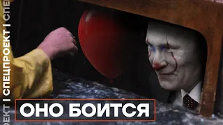 Страхи Путина. Фильм о том, чего боится президент.