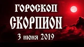 Гороскоп на сегодня новолуние 3 июня 2019 года Скорпион ♏ Что нам готовит рождающаяся Луна