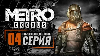 ВАГОН / МОСТ — METRO: EXODUS | ПРОХОЖДЕНИЕ [#4]