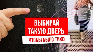 Шумоизоляция входной двери! Как выбрать входную дверь? Какой должен быть наполнитель?