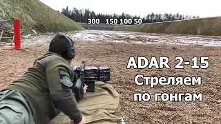 ADAR 2-15 (АДАР 2-15). Пристрелка механики и стрельба по гонгам