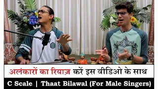 अलंकारों का रियाज़ करें इस वीडिओ के साथ | C Scale - Thaat Bilawal | Alankar Riyaz Video for Singers