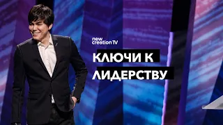 Ключи к лидерству (Конференция NCC о лидерстве) | Joseph Prince | New Creation TV русский
