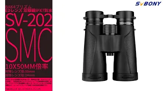 SVBONY SV202 10x50  ダハタイプ SMC EDレンズ 双眼鏡