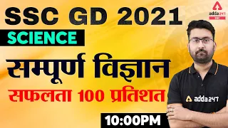 SSC GD Exam 2021 | Science | सम्पूर्ण विज्ञान SSC GD Exam के लिए