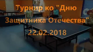 Турнир ко Дню Защитника Отечества 22 02 2018 настольный теннис Петрозаводск