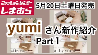 【しまむら】yumiさん＊tal.by yumiの新作が気になる！何買う？