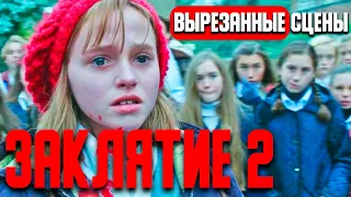 Вырезанные сцены ЗАКЛЯТИЕ 2 (2016). Русская озвучка