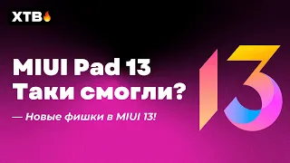 🚀 MIUI 13 для Xiaomi Pad 5  - Таки смогли? Новые Фишки в MIUI 13