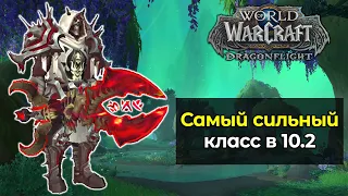 Самый сильный класс | Мета в 3 сезоне | World of Warcraft: DragonFlight 10.2